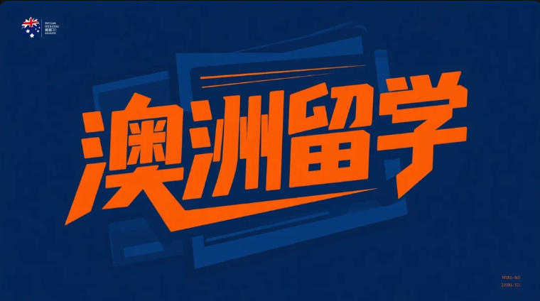 澳洲学生签证家属随行政策重大调整：核心变化、豁免人群与规划建议