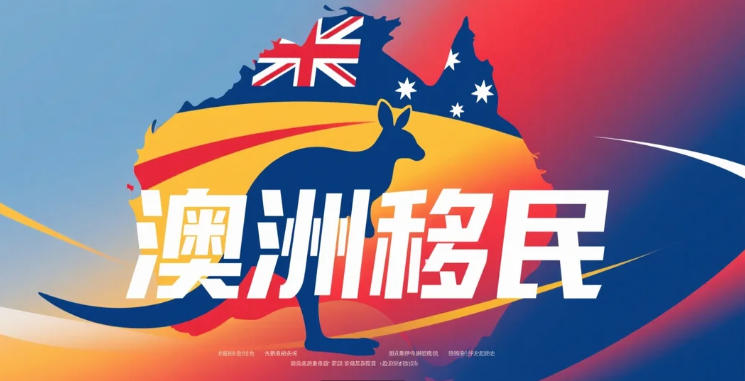 澳大利亚企业家移民政策五年演变：从188精细化到合规审查强化