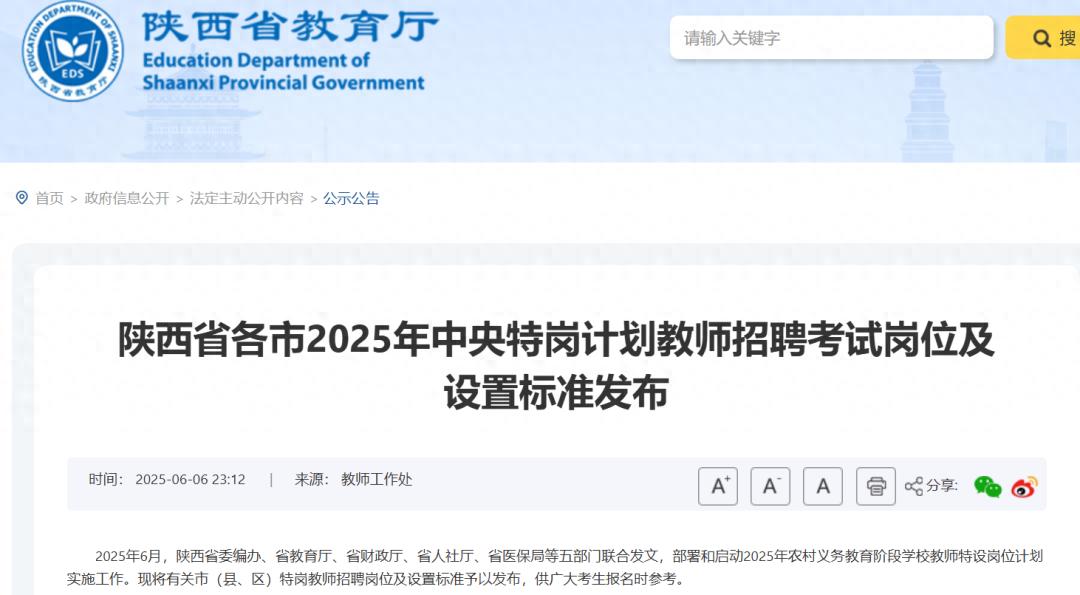 陕西省2025年特岗教师招聘岗位发布!6月16日起报名→