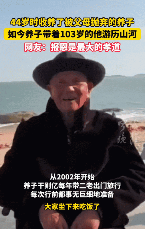 63岁儿子带103岁养父周游全国